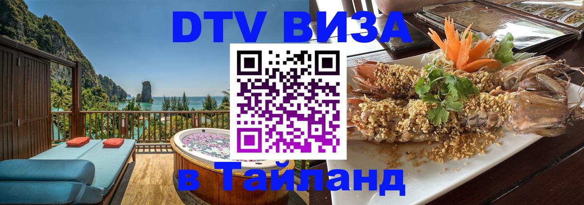 Долгосрочная виза DTV в Тайланд 