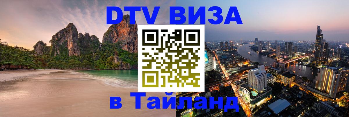 Стоимость и условия DTV визы — оформление в Таиланд под ключ - Манама 