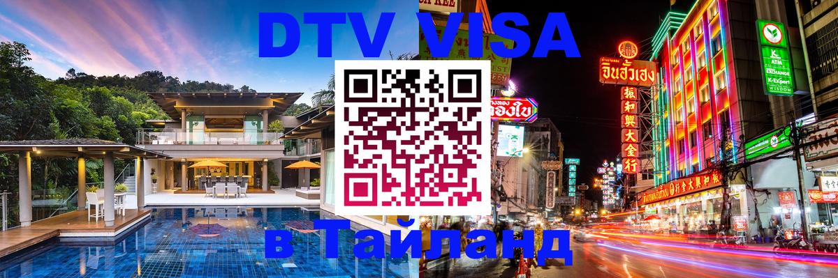 Visa в Таиланд 